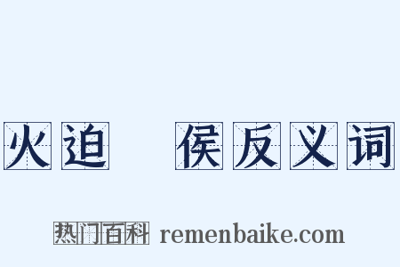 火迫酇侯反义词是什么意思的图片